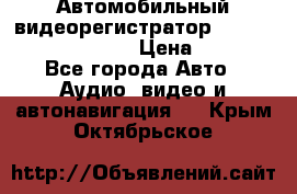 Автомобильный видеорегистратор Car camcorder GS8000L › Цена ­ 2 990 - Все города Авто » Аудио, видео и автонавигация   . Крым,Октябрьское